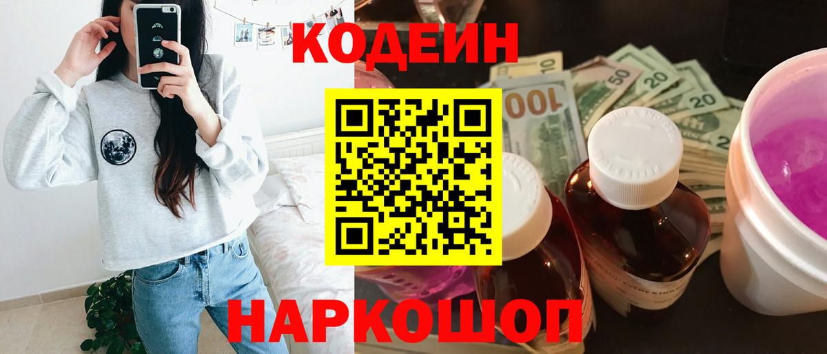 Кодеиновый сироп Lean Purple Drank  Вход с VPN  Петрозаводск  Кодеин Purple Drank 